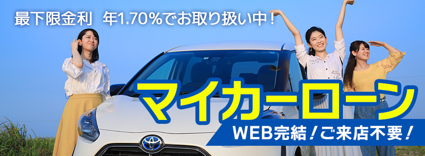 マイカーローン