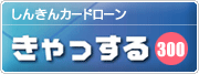 しんきんカードローン きゃっする