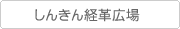 しんきん経革広場