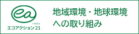 地域環境・地球環境への取り組み