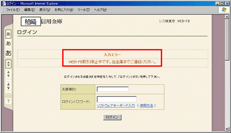 ＷＥＢ－ＦＢ取引停止設定中の企業ログインエラー画面
