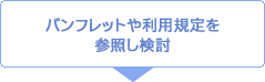 パンフレットや利用規定を参照し検討