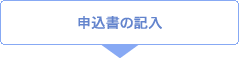 申込書の記入