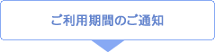 ご利用期間のご通知