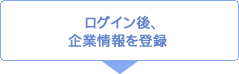 ログイン後、企業情報を登録