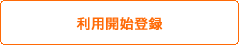 利用開始登録