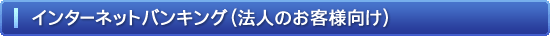 インターネットバンキング（法人のお客様向け）