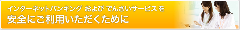 しんきん電子記録債権サービスを安全にご利用いただくために