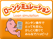 ローンシミュレーション