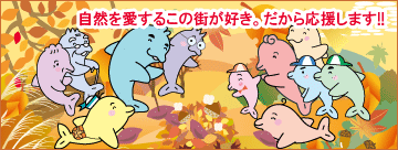自然を愛するこの街が好き。だから応援します!!