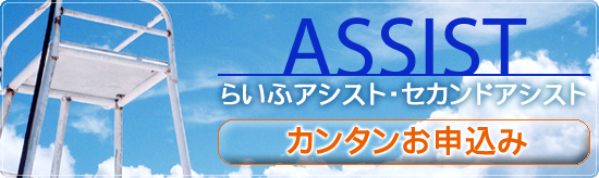 「らいふアシスト」・「セカンドアシスト」カンタンお申込み