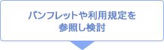 パンフレットや利用規定を参照し検討