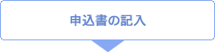 申込書の記入