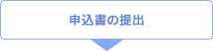 申込書の提出