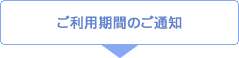 ご利用期間のご通知