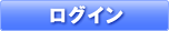 ログイン