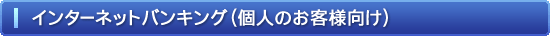 インターネットバンキング（個人のお客様向け）