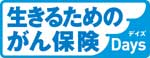 生きるためのがん保険Days（デイズ）
