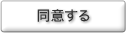 同意する