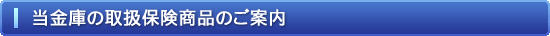 当金庫の取扱保険商品のご案内