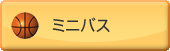 ミニバス