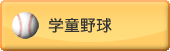 学童野球