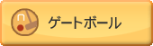 ゲートボール