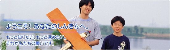 ようこそ！あなたのしんきんへ。もっと知りたい、もっと深めたい。それが私たちの願いです。