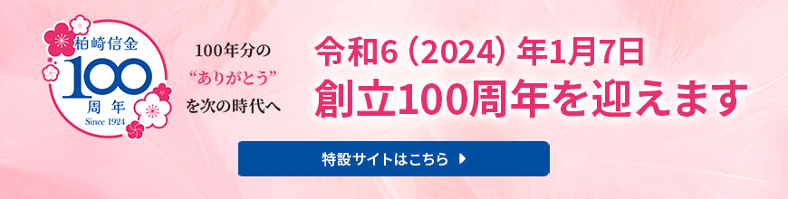 柏崎しんきんは創立100周年を迎えます