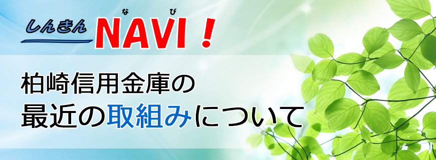 柏崎信用金庫の最近の取り組みについて