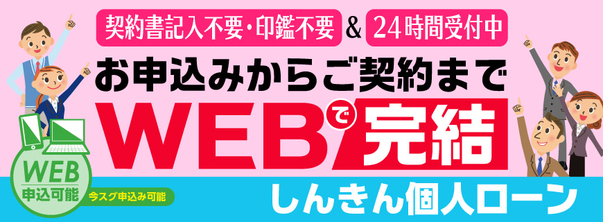 WEB完結ローン