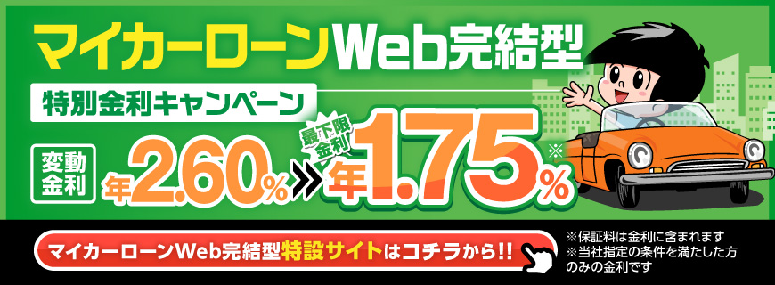 マイカーローンWeb完結型