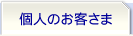 個人のお客様