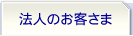 法人のお客様