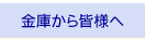 金庫から皆様へ