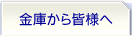 金庫から皆様へ