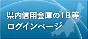 県内信用金庫のＩＢ等ログインページ