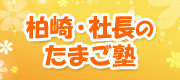 柏崎・社長のたまご塾