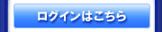 ログイン