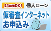 個人ローン仮審査インターネットお申込みはこちらへ