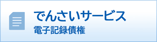 でいさいサービス電子記録債権