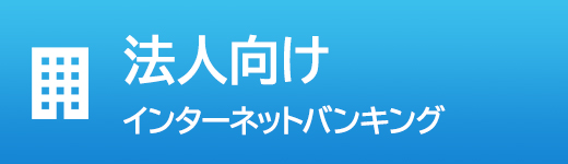 法人向けインターネットバンキング